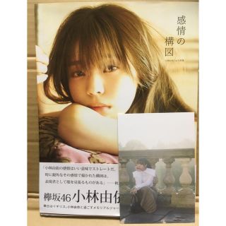 ケヤキザカフォーティーシックス(欅坂46(けやき坂46))の感情の構図 小林由依１ｓｔ写真集(アート/エンタメ)