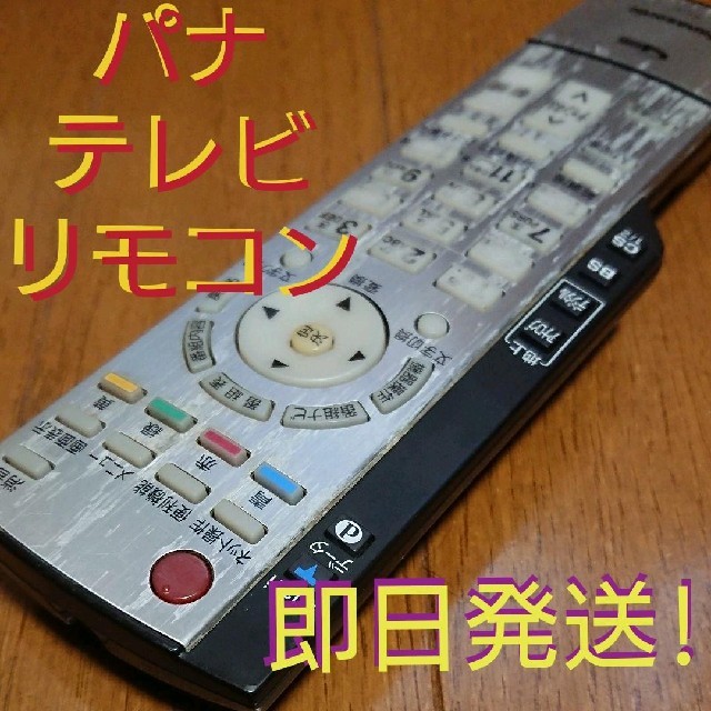 Panasonic(パナソニック)の【即納】Panasonic  純正 テレビ 用 リモコンEUR7629Z1A スマホ/家電/カメラのテレビ/映像機器(テレビ)の商品写真