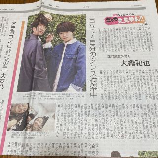 ジャニーズジュニア(ジャニーズJr.)の大橋和也 正門良規 新聞(印刷物)