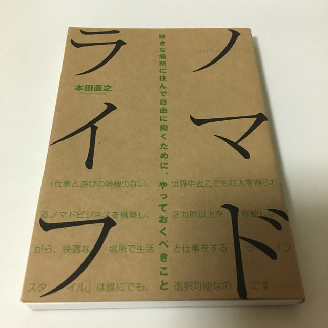 ノマドライフ 好きな場所に住んで自由に働くために、やっておくべき エンタメ/ホビーの本(人文/社会)の商品写真