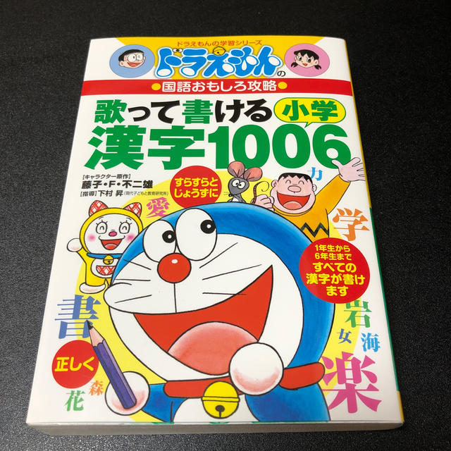 小学館(ショウガクカン)の歌って書ける小学漢字１００６ ドラえもんの国語おもしろ攻略　ドラえもん　漢字辞典 エンタメ/ホビーの本(絵本/児童書)の商品写真