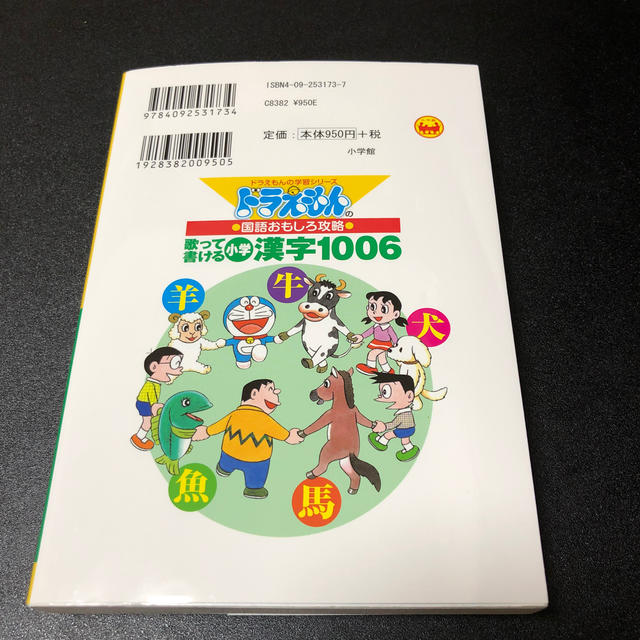 小学館(ショウガクカン)の歌って書ける小学漢字１００６ ドラえもんの国語おもしろ攻略　ドラえもん　漢字辞典 エンタメ/ホビーの本(絵本/児童書)の商品写真