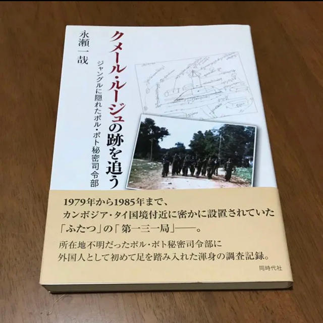 クメール・ルージュの跡を追う : ジャングルに隠れたポル・ポト秘密司令部 エンタメ/ホビーの本(人文/社会)の商品写真