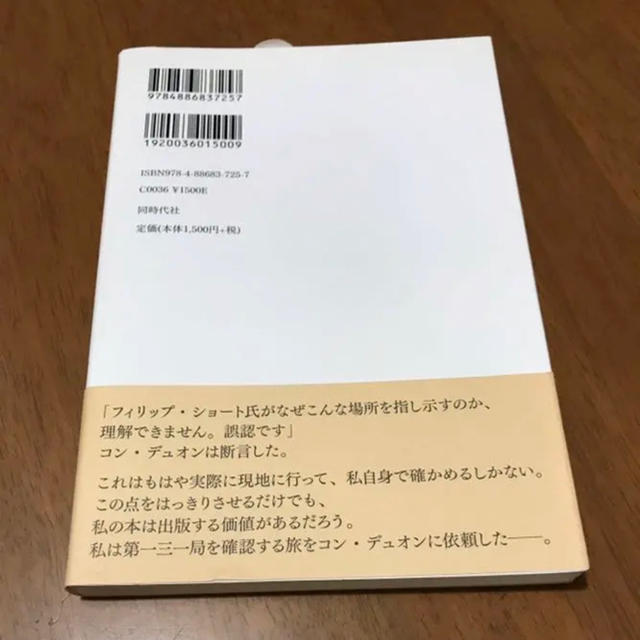 クメール・ルージュの跡を追う : ジャングルに隠れたポル・ポト秘密司令部 エンタメ/ホビーの本(人文/社会)の商品写真