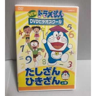 ショウガクカン(小学館)のドラえもん　たしざん・ひきざん学習DVD(アニメ)