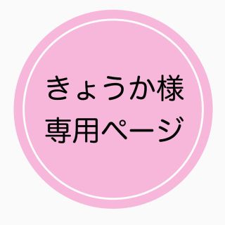 きょうか様専用ページの通販 by ハンドメイドこものtotta|ラクマ