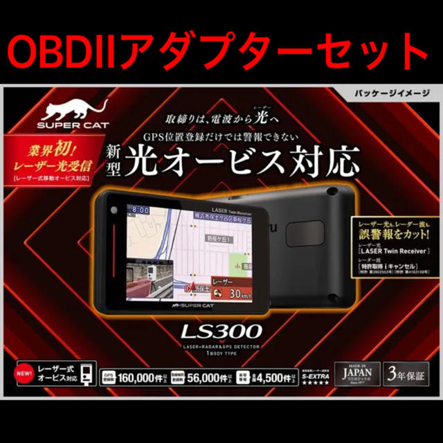 レーダー探知機Yupiteru SUPER CAT LS300 A350α OBDⅡ セット