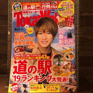 ジャニーズ(Johnny's)の東海ウォーカー 2019年 04月号　表紙　平野紫耀(生活/健康)