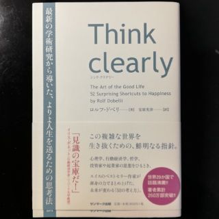 サンマークシュッパン(サンマーク出版)のＴｈｉｎｋ　ｃｌｅａｒｌｙ 最新の学術研究から導いた、よりよい人生を送るための(ビジネス/経済)