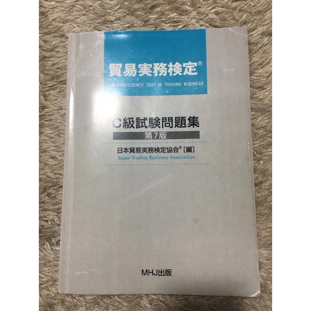 貿易実務検定 C級試験問題集〈第7版〉