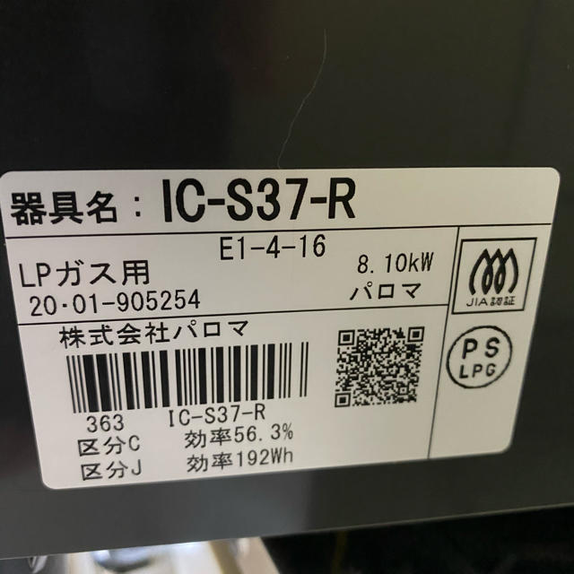 パロマ ガステーブル IC-S37-R LPガス用 右強火