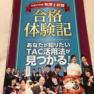 税理士試験　合格体験記　平成30年　TAC(語学/資格/講座)