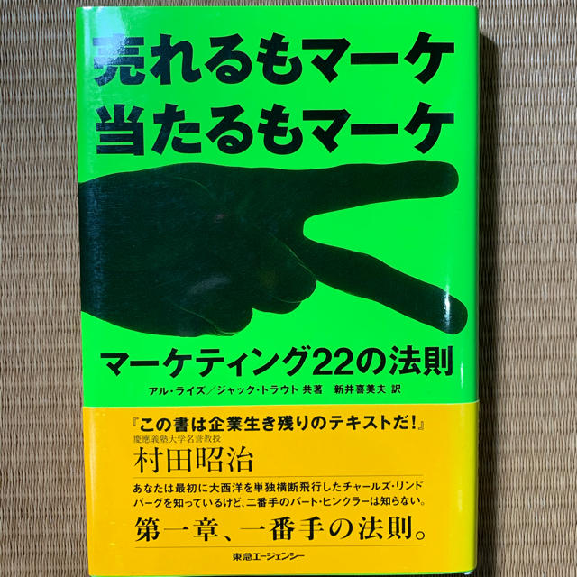 マ－ケティング２２の法則 売れるもマ－ケ当たるもマ－ケ エンタメ/ホビーの本(ビジネス/経済)の商品写真