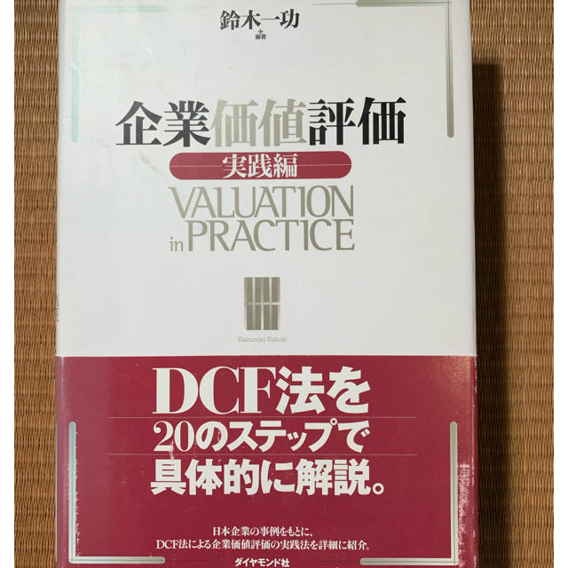 ダイヤモンド社(ダイヤモンドシャ)の企業価値評価 実践編 エンタメ/ホビーの本(ビジネス/経済)の商品写真