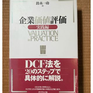 ダイヤモンドシャ(ダイヤモンド社)の企業価値評価 実践編(ビジネス/経済)