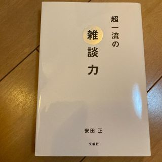 超一流の雑談力(ビジネス/経済)