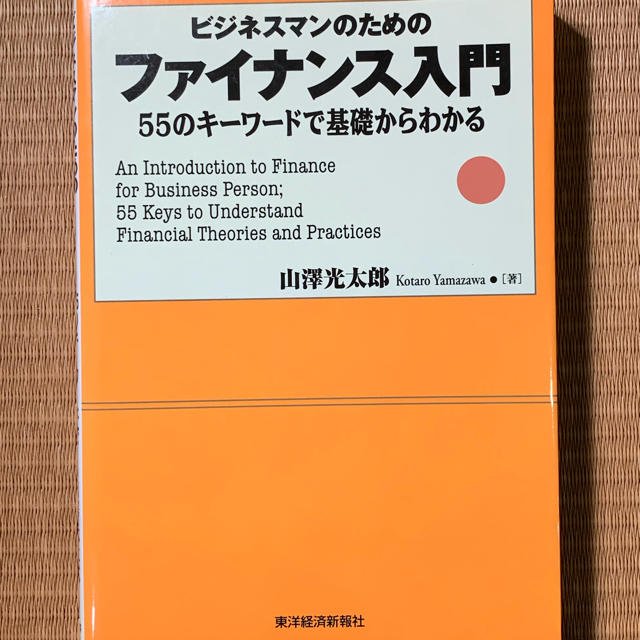 ビジネスマンのためのファイナンス入門 ５５のキ－ワ－ドで基礎からわかる エンタメ/ホビーの本(ビジネス/経済)の商品写真