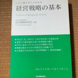 経営戦略の基本 この１冊ですべてわかる(ビジネス/経済)