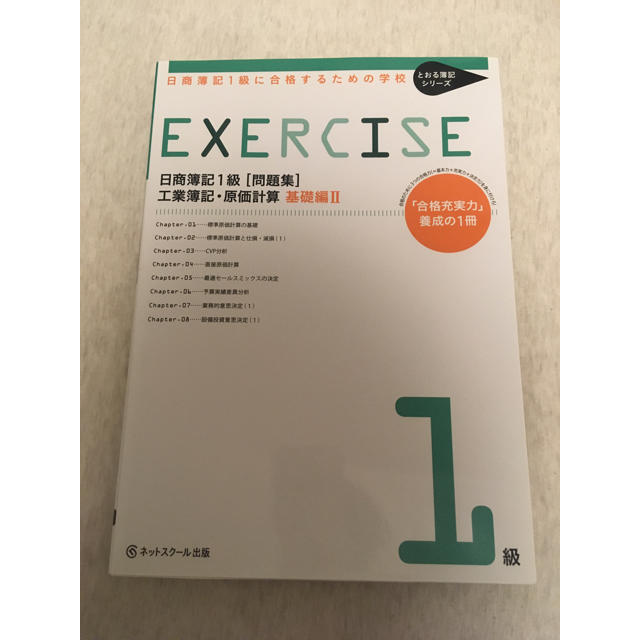 日商簿記１級に合格するための学校ＥＸＥＲＣＩＳＥ工業簿記・原価計算　基礎編 Ⅱ エンタメ/ホビーの本(資格/検定)の商品写真