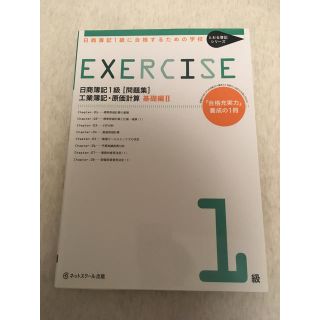 日商簿記１級に合格するための学校ＥＸＥＲＣＩＳＥ工業簿記・原価計算　基礎編 Ⅱ(資格/検定)