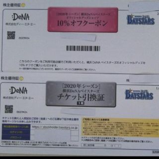 ヨコハマディーエヌエーベイスターズ(横浜DeNAベイスターズ)のプロ野球開幕記念！　値下げ！　DeNA 株主優待(その他)