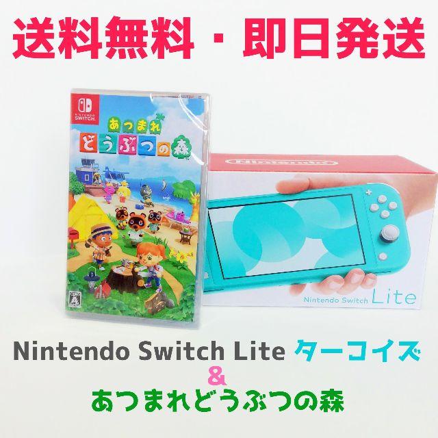 Nintendo Switch Lite ターコイズ + あつまれどうぶつの森