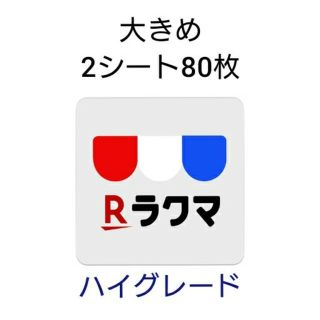 ラクマシール 大きめ80枚 【ハイグレード1-69】(その他)