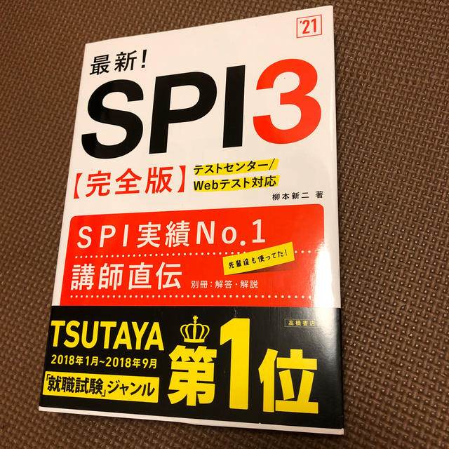 最新！ＳＰＩ３ 完全版 ’２１ エンタメ/ホビーの本(ビジネス/経済)の商品写真