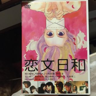 恋文日和 DVD  値下げしました★(日本映画)