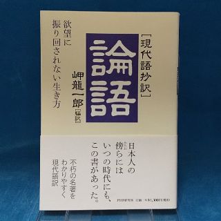 論語 欲望に振り回されない生き方　現代語抄訳(人文/社会)