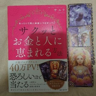 サクッとお金と人に恵まれる方法 あっという間に神様につながって(ノンフィクション/教養)