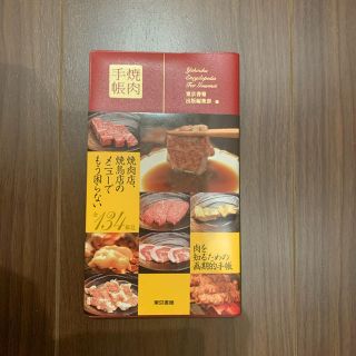 焼肉手帳(人文/社会)