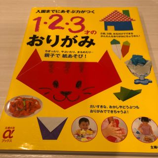 １・２・３才のおりがみ 入園までにあそぶ力がつく(趣味/スポーツ/実用)