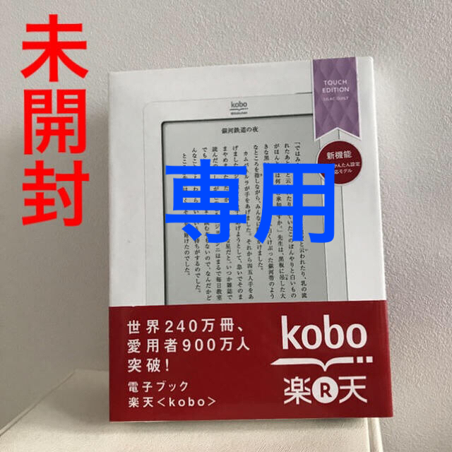 Rakuten(ラクテン)のKobo rakuten スマホ/家電/カメラのPC/タブレット(電子ブックリーダー)の商品写真