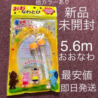 おおなわとび　イエロー　黄色　5.6m 大縄　長なわ 在庫わずか　値下げ不可(その他)