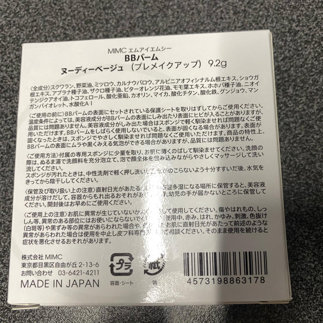 MiMC(エムアイエムシー)のMIMC BBバーム コスメ/美容のベースメイク/化粧品(化粧下地)の商品写真