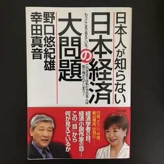 日本人が知らない日本経済の大問題(ビジネス/経済)