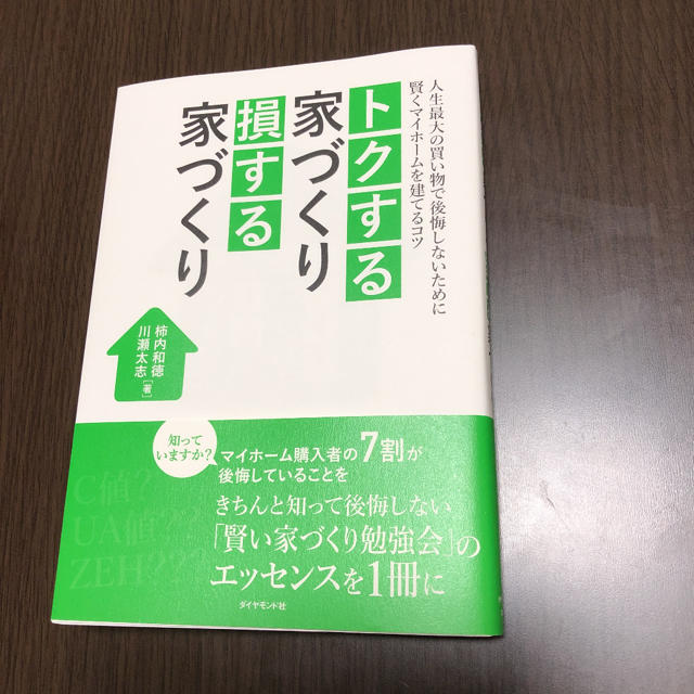 新品未使用　トクする家づくり損する家づくり エンタメ/ホビーの本(ビジネス/経済)の商品写真