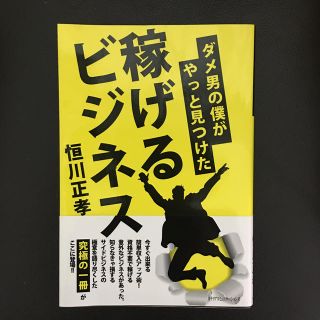 ダメ男の僕がやっと見つけた稼げるビジネス(ビジネス/経済)