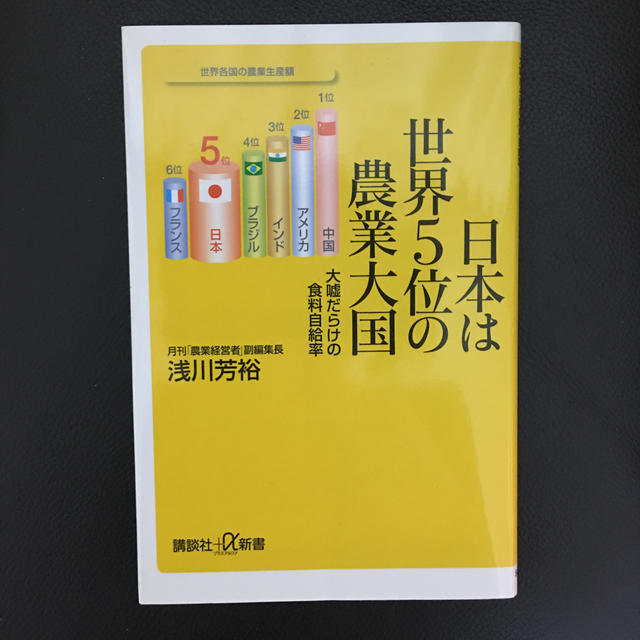 日本は世界５位の農業大国 大嘘だらけの食料自給率 エンタメ/ホビーの本(文学/小説)の商品写真