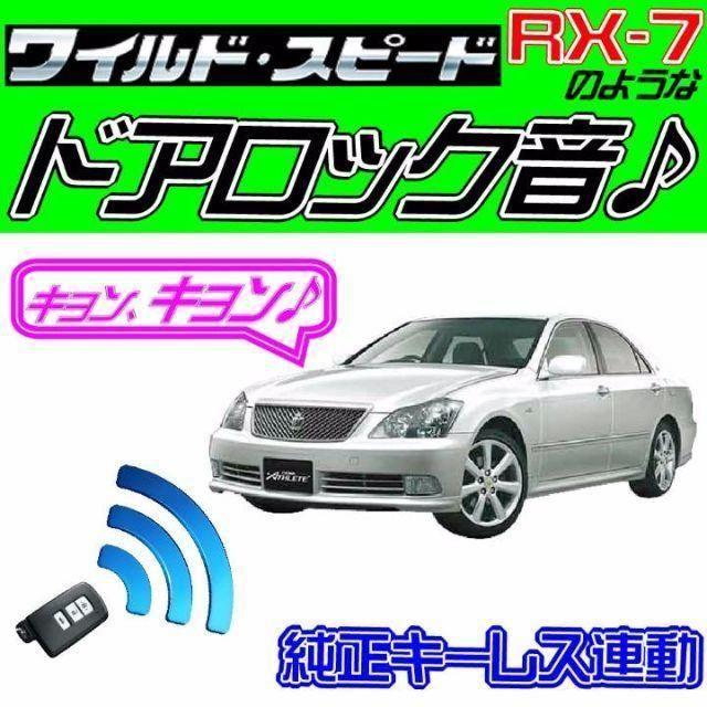 クラウンアスリート S180系 配線図付□ドミニク・サイレン♪□ドア ...