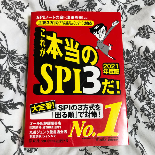 洋泉社(ヨウセンシャ)のこれが本当のSPI3だ2021年度版 エンタメ/ホビーの本(語学/参考書)の商品写真