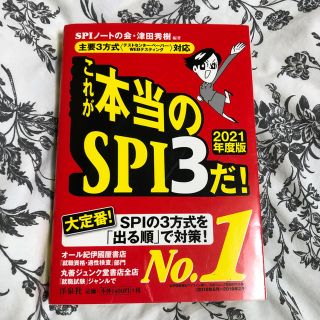 ヨウセンシャ(洋泉社)のこれが本当のSPI3だ2021年度版(語学/参考書)