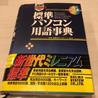 標準パソコン用語事典 〔２０００年版〕 カラ－改訂版(コンピュータ/IT)