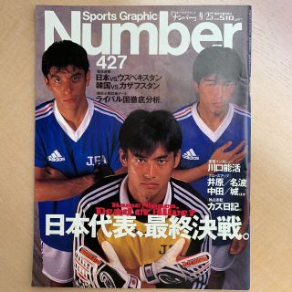 number 427 日本代表最終決戦(趣味/スポーツ)