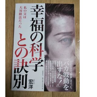 幸福の科学との訣別 私の父は大川隆法だった(ノンフィクション/教養)