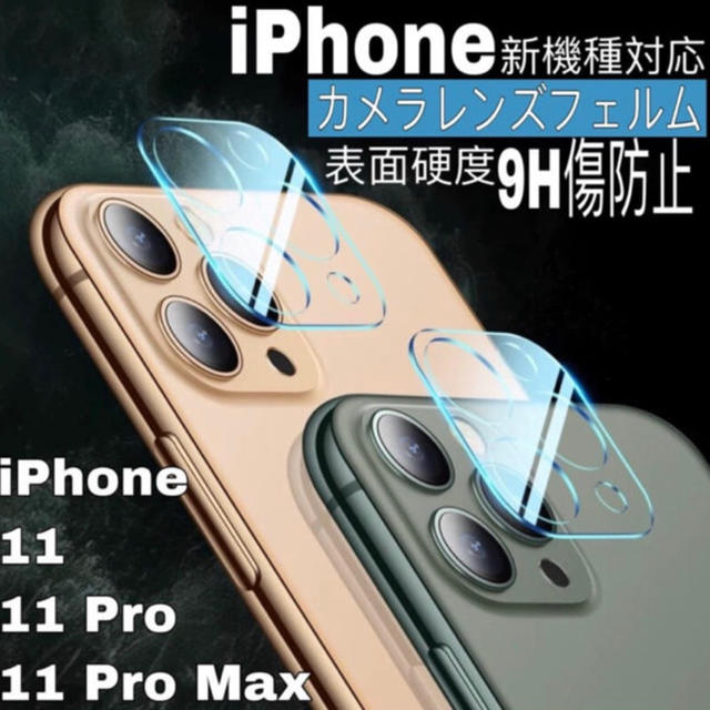 iPhone 11 Pro/Pro MAX レンズ 保護 ガラスフィルム クリア スマホ/家電/カメラのスマホアクセサリー(保護フィルム)の商品写真