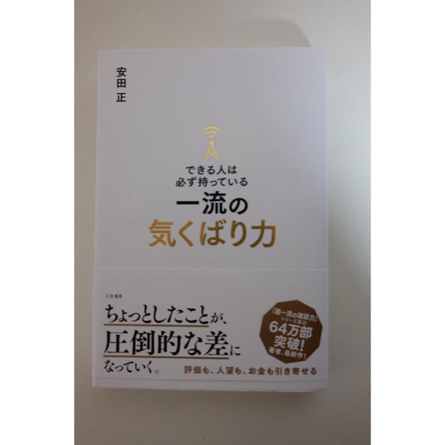 できる人は必ず持っている一流の気くばり力 エンタメ/ホビーの本(ビジネス/経済)の商品写真