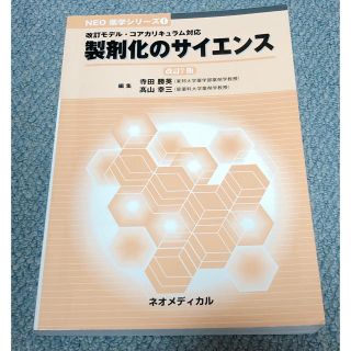 製剤化のサイエンス　改訂7版(語学/参考書)