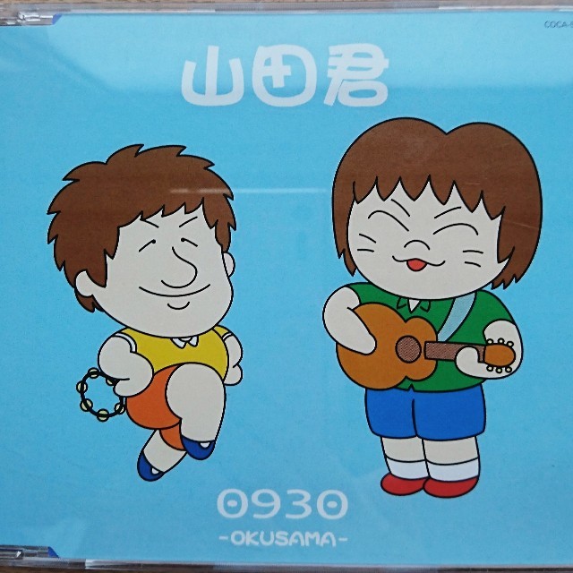 0930(おくさま)/山田君 エンタメ/ホビーのCD(ポップス/ロック(邦楽))の商品写真